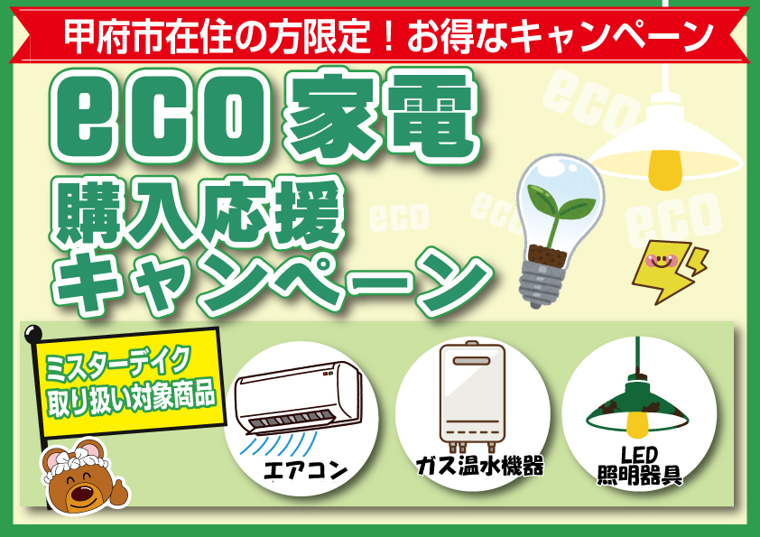 [甲府市]甲府ECO家電購入応援キャンペーンのご紹介