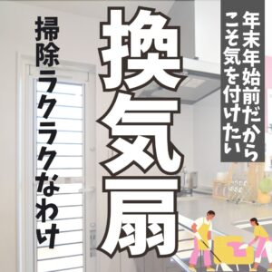 [甲府市×換気扇]年末年始前だからこそ気を付けたい！換気扇　掃除ラクラクなわけ