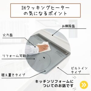 [甲府市×キッチン]IHクッキングヒーターのリフォームで気になるポイント