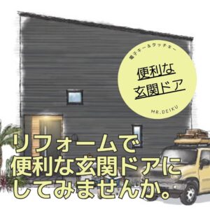 [甲府×リフォーム]電子キーやタッチキーのリフォームで便利な玄関ドアにしてみませんか。