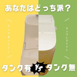 [甲府市×トイレ]トイレリフォームの「タンク」。タンクありとタンクレス、どっちがおすすめ？