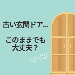 今年こそ！交換！古い玄関ドア…このままでも大丈夫？