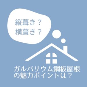 【屋根材】ガルバリウム鋼板屋根の魅力ポイントは？　