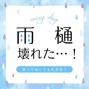 雨樋が壊れた…！放っておいても大丈夫？