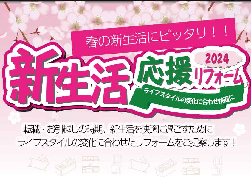 【新生活】応援リフォーム！子供の独立などの生活変化もリフォームで快適にしませんか？