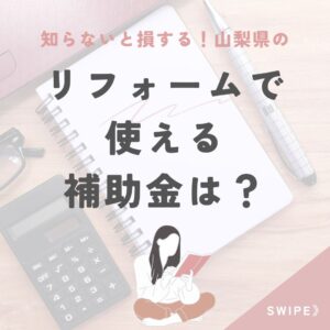 山梨県のリフォームで使える補助金は？