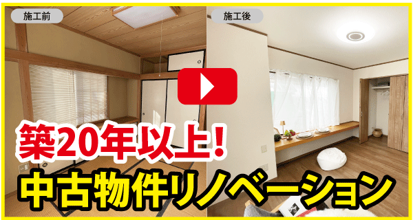 [山梨市]中古住宅をリノベーション！