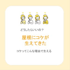 【コケが生える】屋根の状態を確認！【山梨×リフォーム】