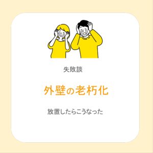 【知っておいて欲しい】放っておいたらこうなった【外壁】