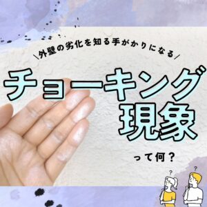 [甲府市×外壁塗装]外壁の劣化を知る手がかりになる“チョーキング現象”って何？