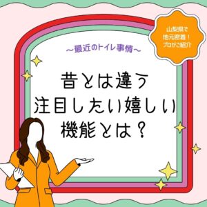 最近のトイレ事情～昔とは違う注目したい嬉しい機能とは？