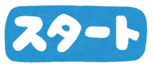 【新年度】今年も始まりました【スタート】