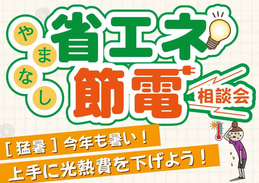 [猛暑]今年も暑い！熱い省エネ節電相談会開催決定！上手に光熱費を下げよう！