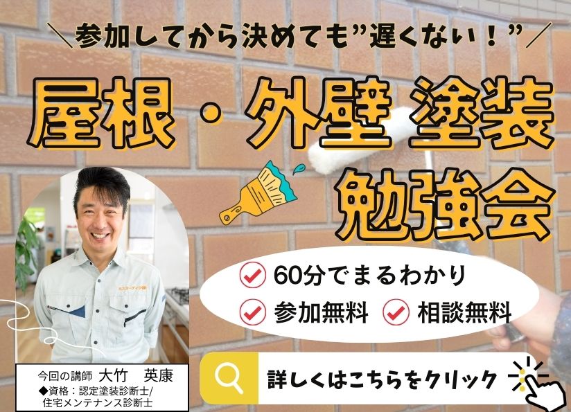 [完全予約制]参加してから決めても遅くない！外壁塗装勉強会開催決定