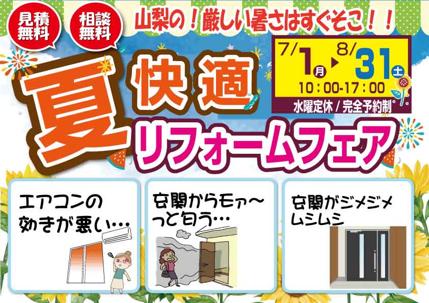 [猛暑]夏は間もなく！先どりリフォームフェア