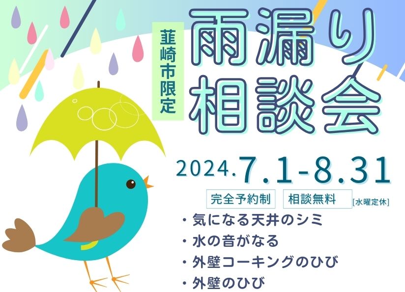 [韮崎市限定]雨漏り勉強会開催！学んで防ごう！雨漏り