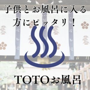 [山梨×システムバス]子供とお風呂に入る方にピッタリ！TOTOお風呂
