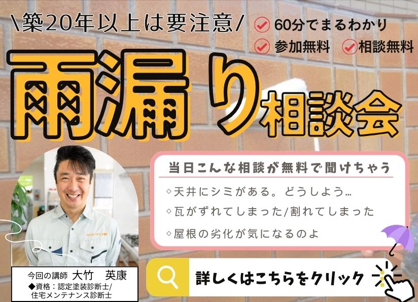 [完全予約制]雨漏り勉強会開催！プロから学んで防ごう！雨漏り