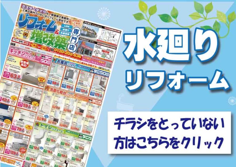 【コミコミ】2025年最新水廻リフォームチラシ