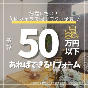 [山梨×リフォーム予算]第三弾！50万円でできるリフォーム工事のご紹介