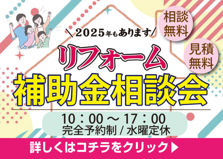 [お得に]今年こそ！補助金を活用してリフォーム相談！