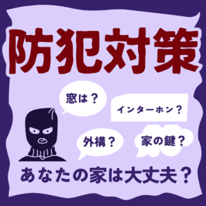 [山梨×防犯対策]お出掛け前にもう一度確認！