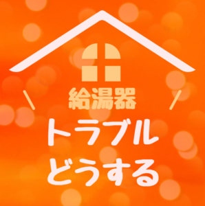 [山梨×給湯器]給湯器のトラブル