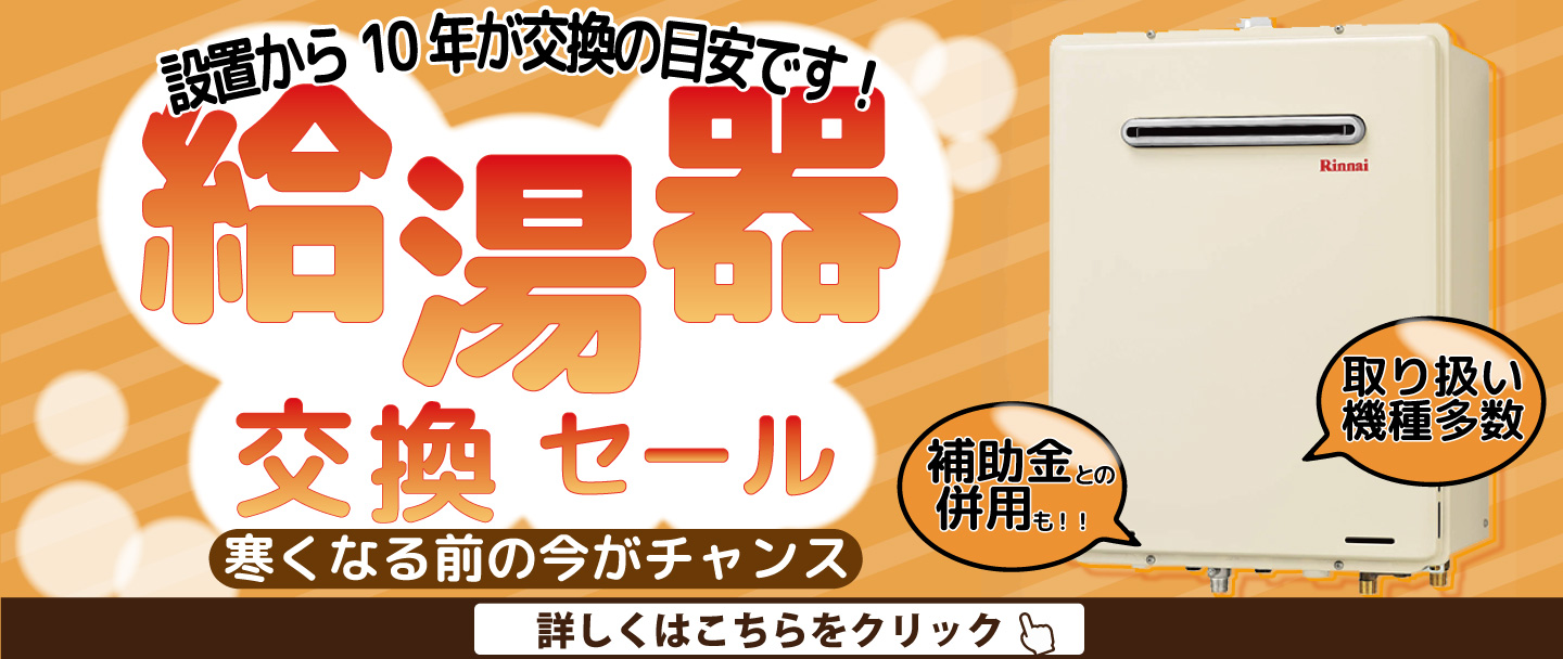 [山梨]給湯器交換セール！寒くなる前に交換を！交換目安は１０年