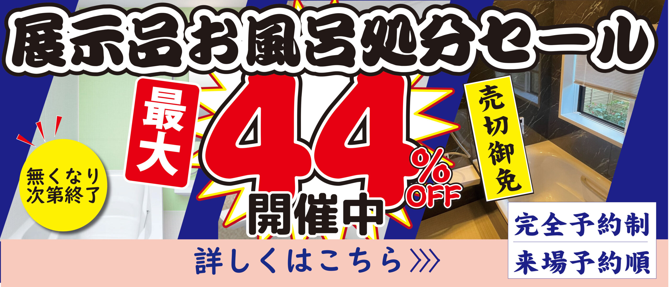 [大特価売尽し]展示品お風呂売尽し開催中♪無くなり次第終了いたします！