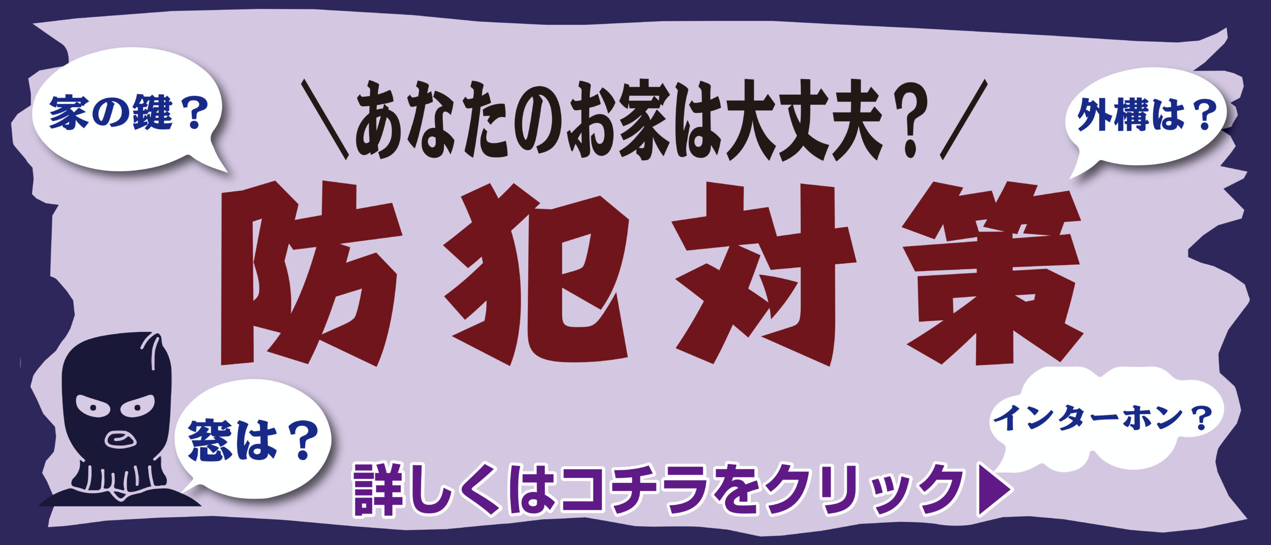 防犯対策～あなたのお家は大丈夫？～