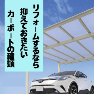 [山梨×カーポート]リフォームするならおさえておきたいカーポートの種類