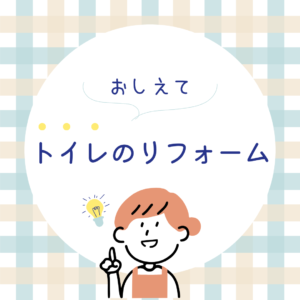 [山梨×リフォーム]トイレのリフォーム詳しく教えて