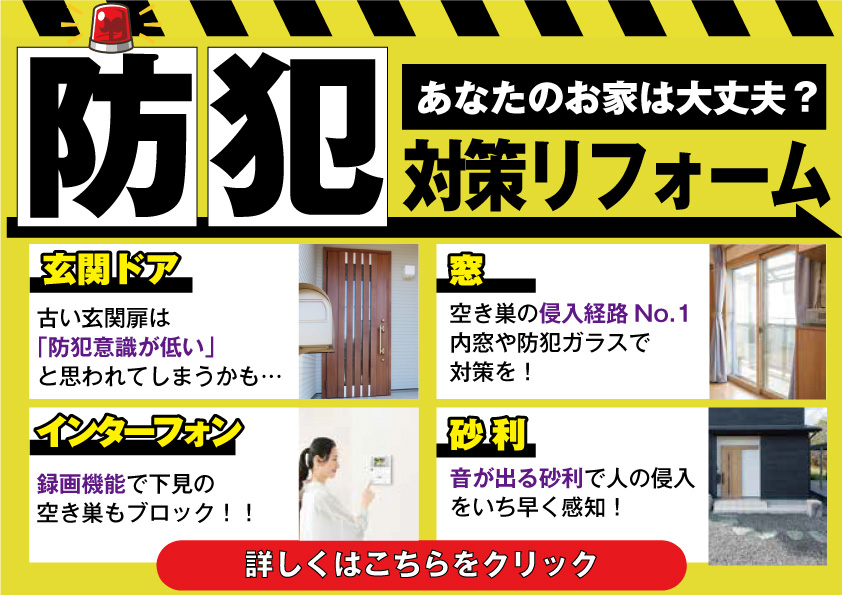 [山梨でも急増]防犯対策リフォーム！あなたのお宅は防犯してますか？