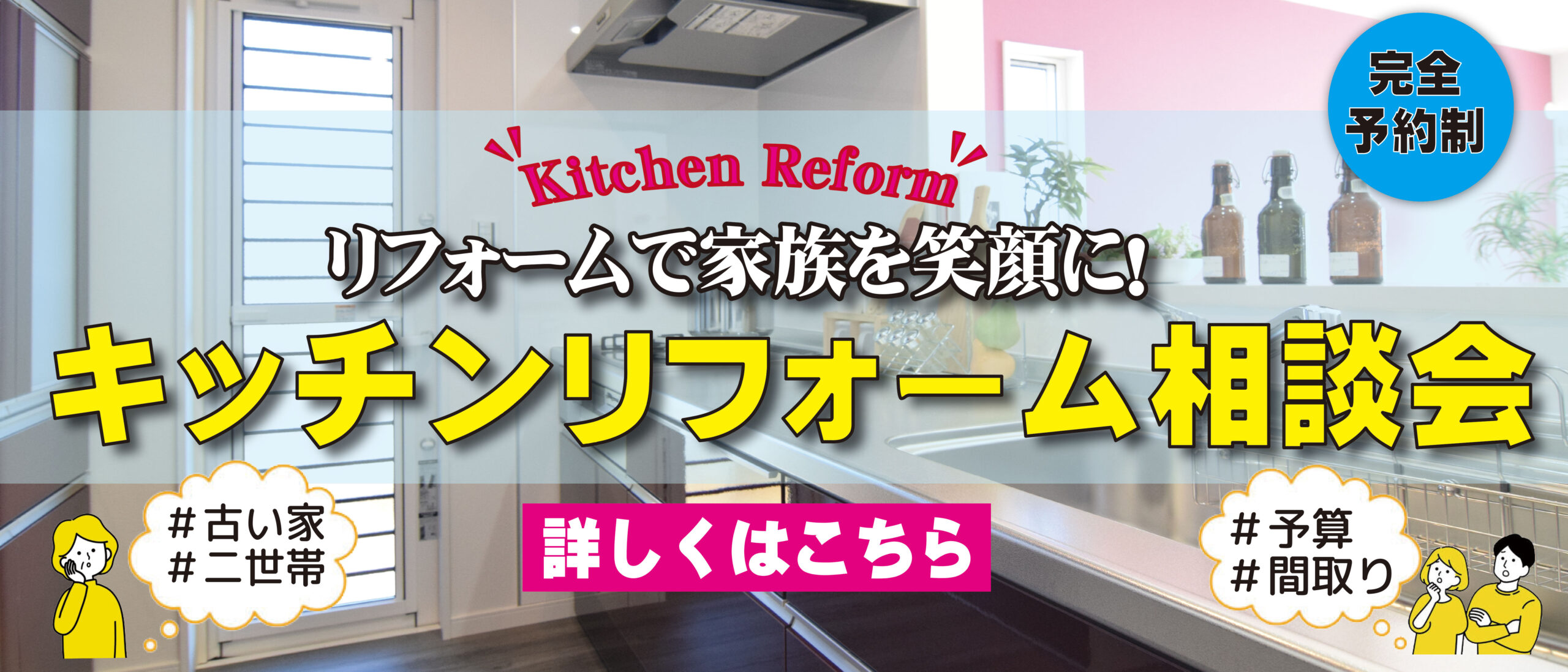 [春のリフォーム]キッチンリフォームで家族を笑顔に！