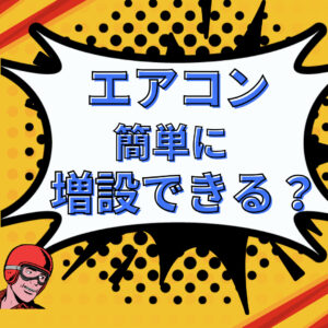 [山梨のリフォーム]エアコンって簡単に増設できるの？