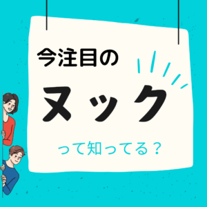 [山梨のリフォーム]今注目中の“ヌック”って？おこもり感のあるヌックのメリットとは