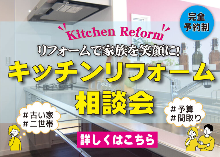 [春のリフォーム]キッチンリフォームで家族を笑顔に！