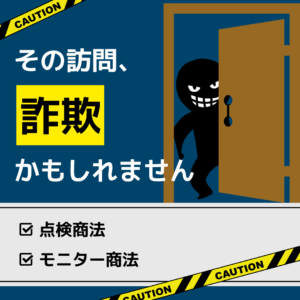 [山梨×悪徳業者]点検商法やモニター商法と言われたら“詐欺”かも…悪徳業者の手口をご紹介
