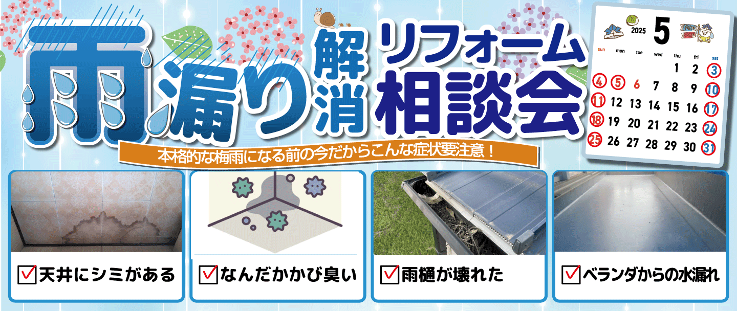 [梅雨前]雨漏り解決相談会！今だからこそ考えたい！