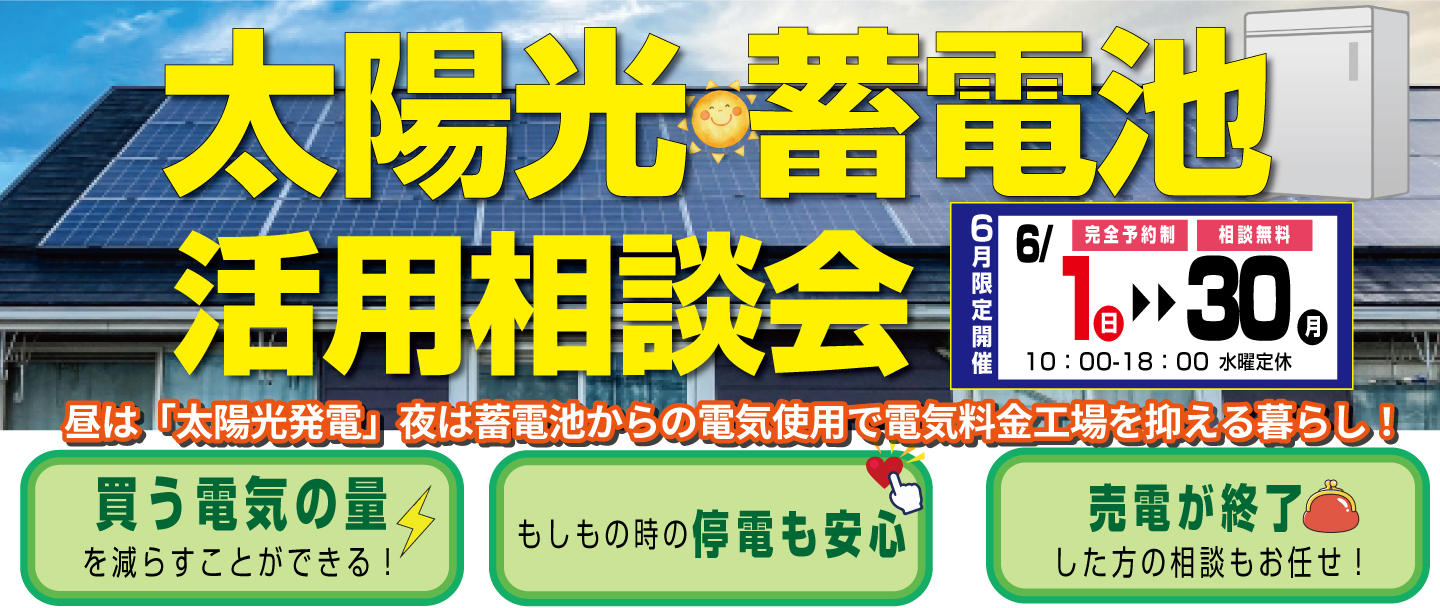 [今年こそ]太陽光・蓄電池活用相談会開催