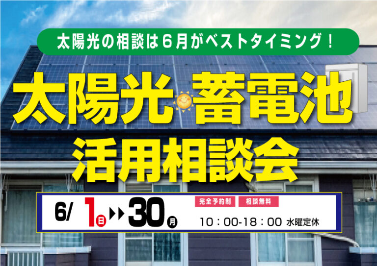 [今がベストな時期]まだ間に合う！太陽光・蓄電池活用相談会