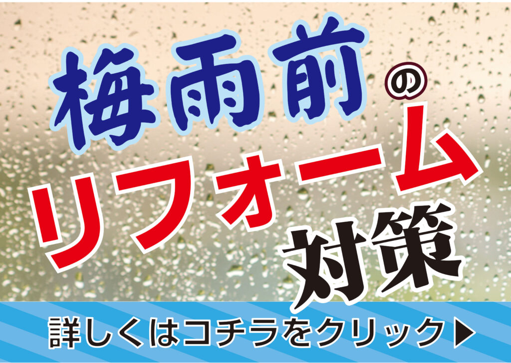 [これからのリフォーム]梅雨前にやっておきたい！！