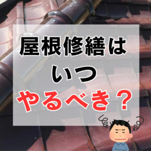 [山梨・甲府の屋根リフォーム]屋根修繕はいつやるべき？こんなタイミングに検討してみよう