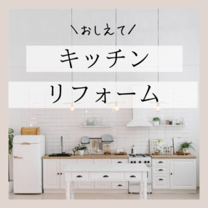 [山梨×リフォーム]キッチンリフォームのポイント
