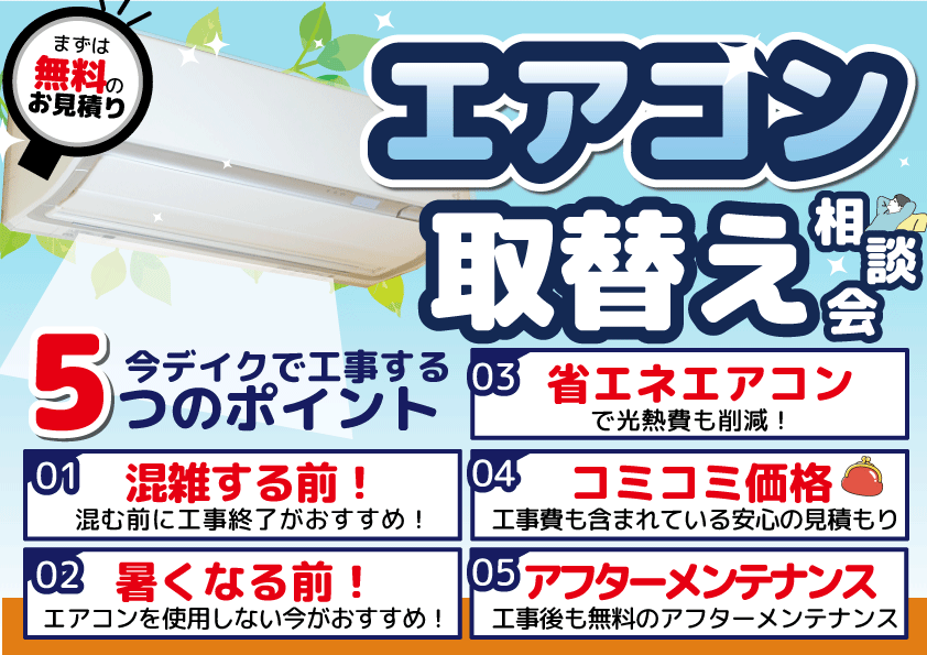 [タイミングは今‼‼]エアコン取替リフォーム相談会