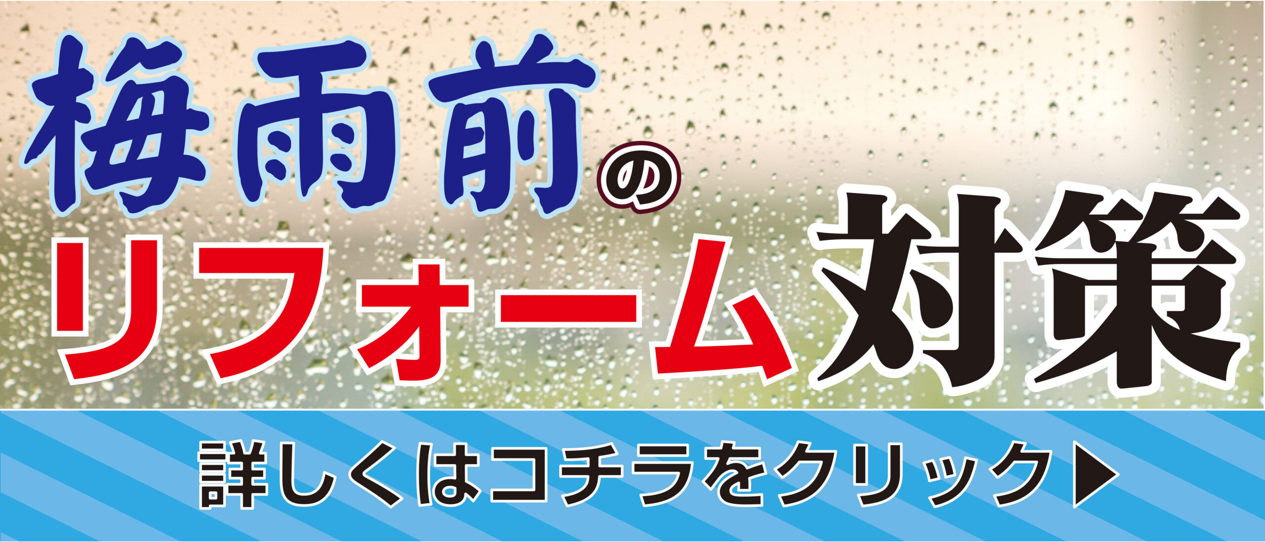 [これからのリフォーム]梅雨前にやっておきたい！！