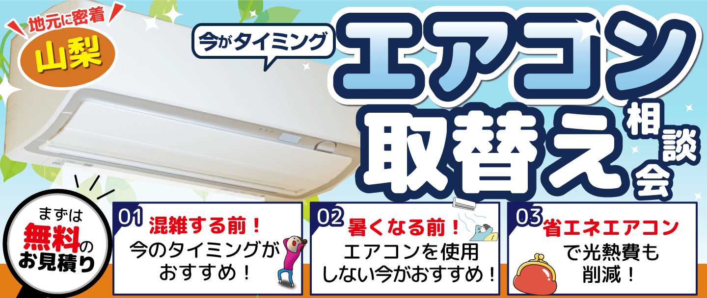 [タイミングは今‼‼]エアコン取替リフォーム相談会