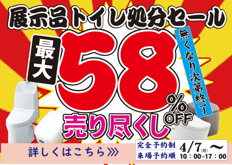 [大特価売尽し]展示品トイレ売尽し開催中♪無くなり次第終了いたします！