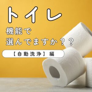 [山梨×リフォーム×トイレ]機能でトイレ選んでますか？？
