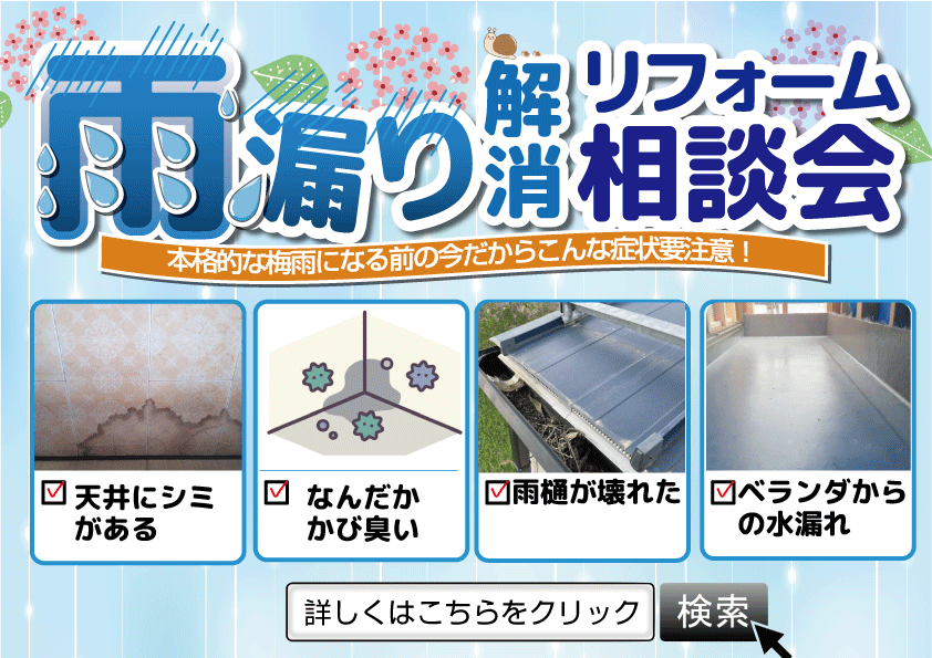 [梅雨前]初期対処が肝心！雨漏り解決相談会開催します